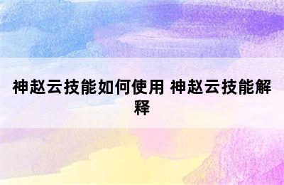 神赵云技能如何使用 神赵云技能解释